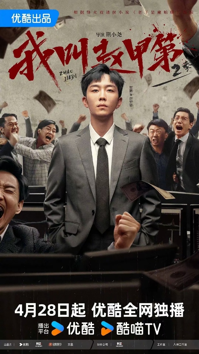 剧集《我叫赵甲第2》 免费高清短剧全集，完整版在线无束缚观看