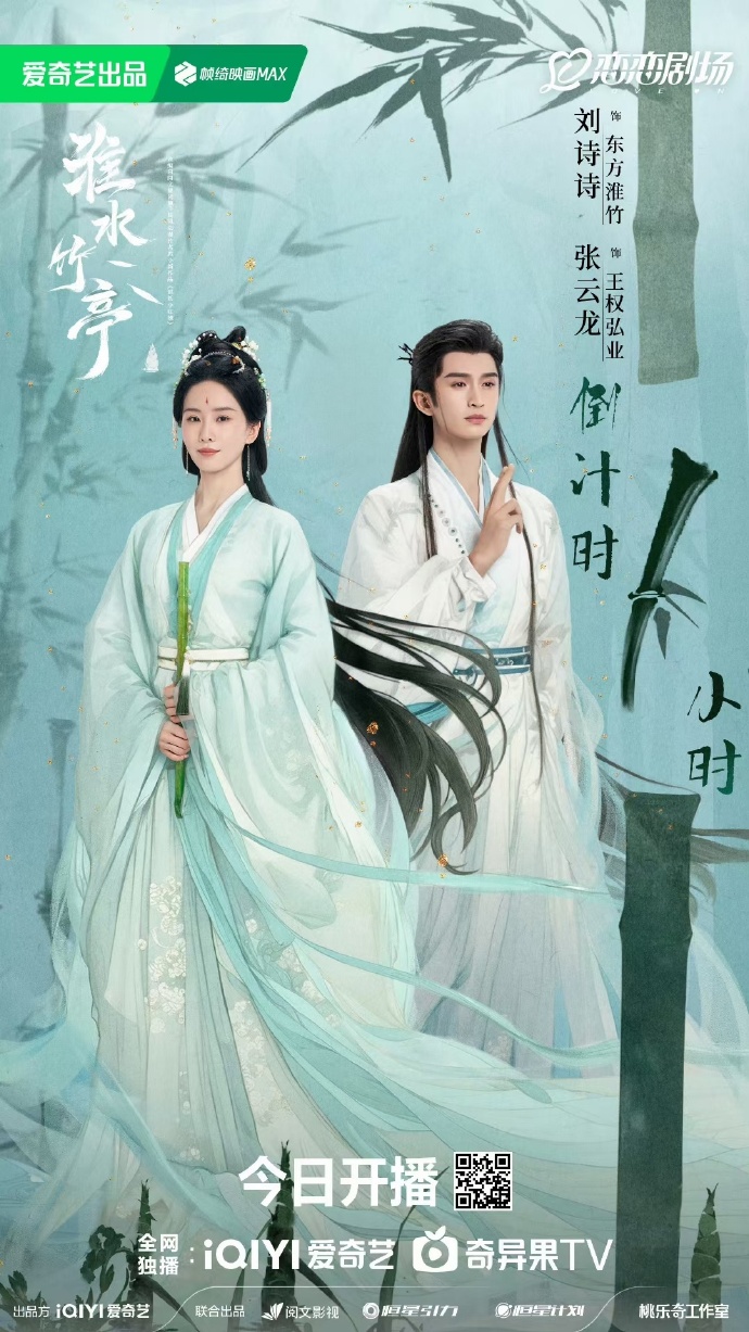 剧集《淮水竹亭》 高清无广告！全集免费在线观看，大结局已完结！