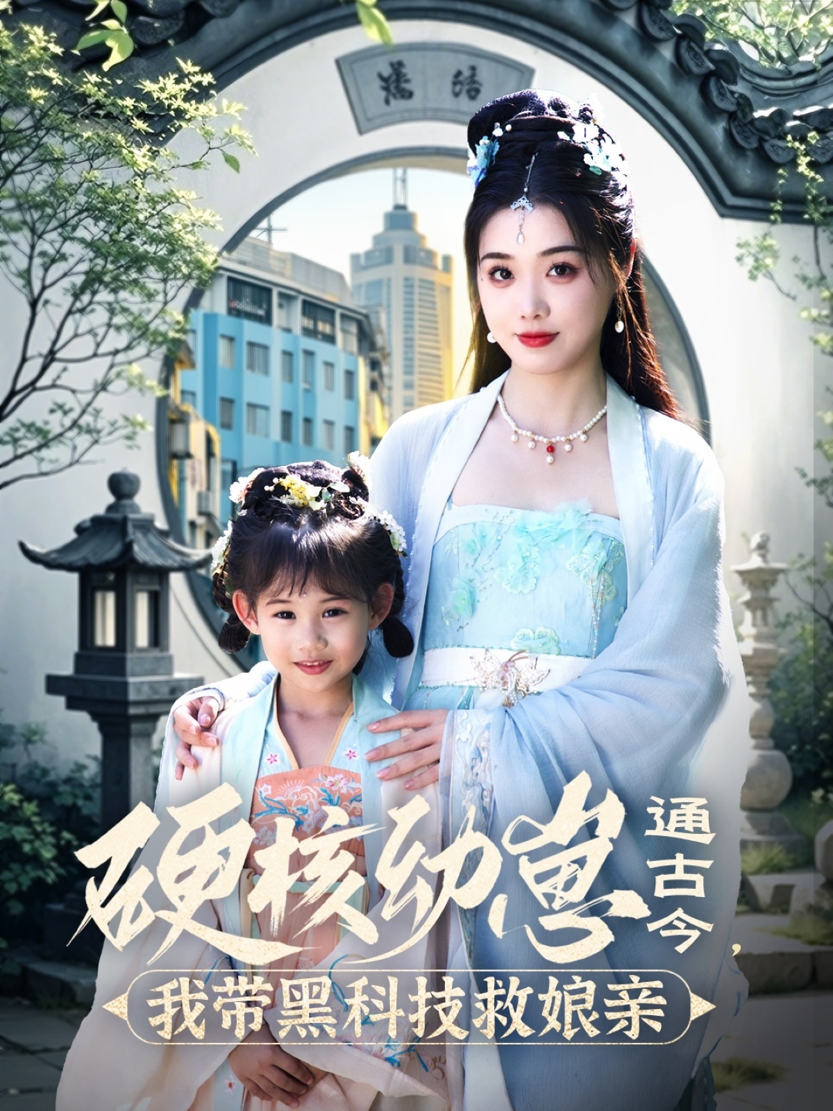 短剧《硬核幼崽通古今，我带黑科技救娘亲》 免费观看高清全集，大结局震撼来袭