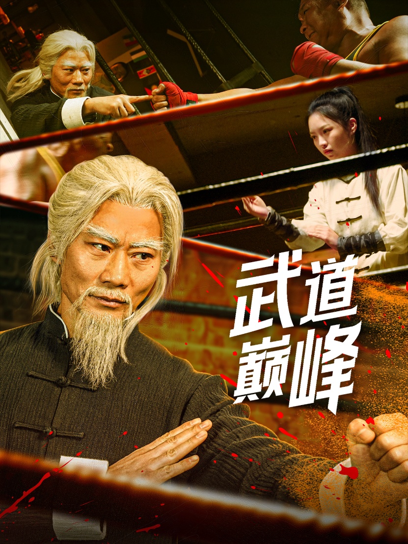 短剧《武道巅峰》 高清短剧全集免费在线观，完整版尽享精彩