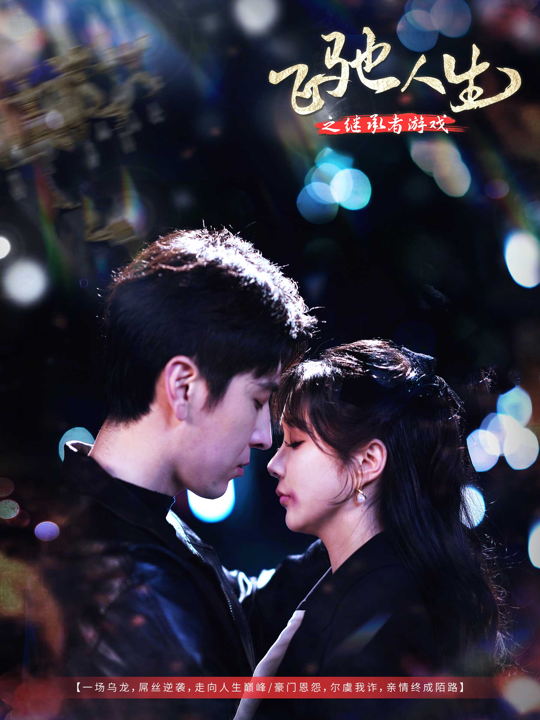 短剧《飞驰人生之继承者游戏》 全集免费在线，高清画质，大结局震撼揭晓