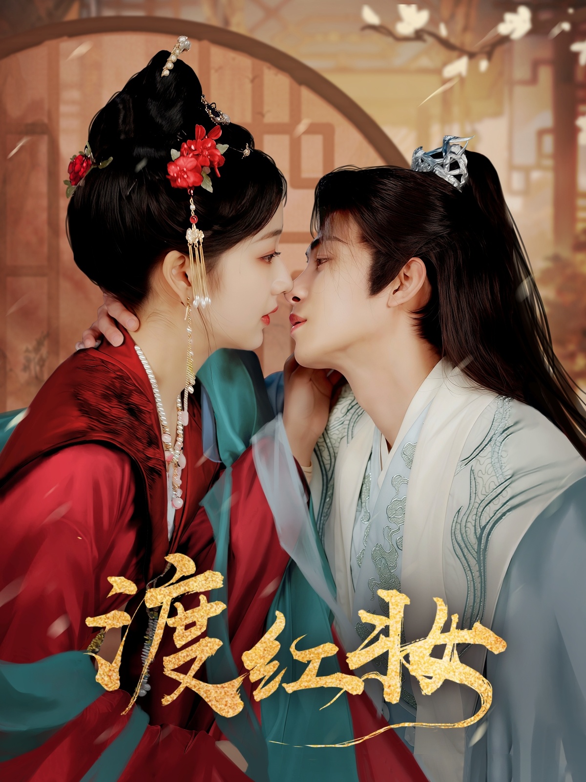 短剧《渡红妆》 高清短剧全集免费看，完整版在线无障碍自由欣赏