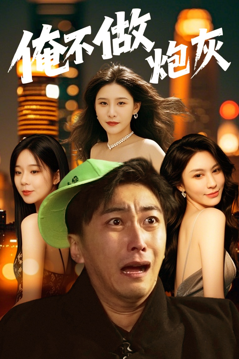 短剧《俺不做炮灰》 高清短剧全集免费，完整版在线观看无束缚