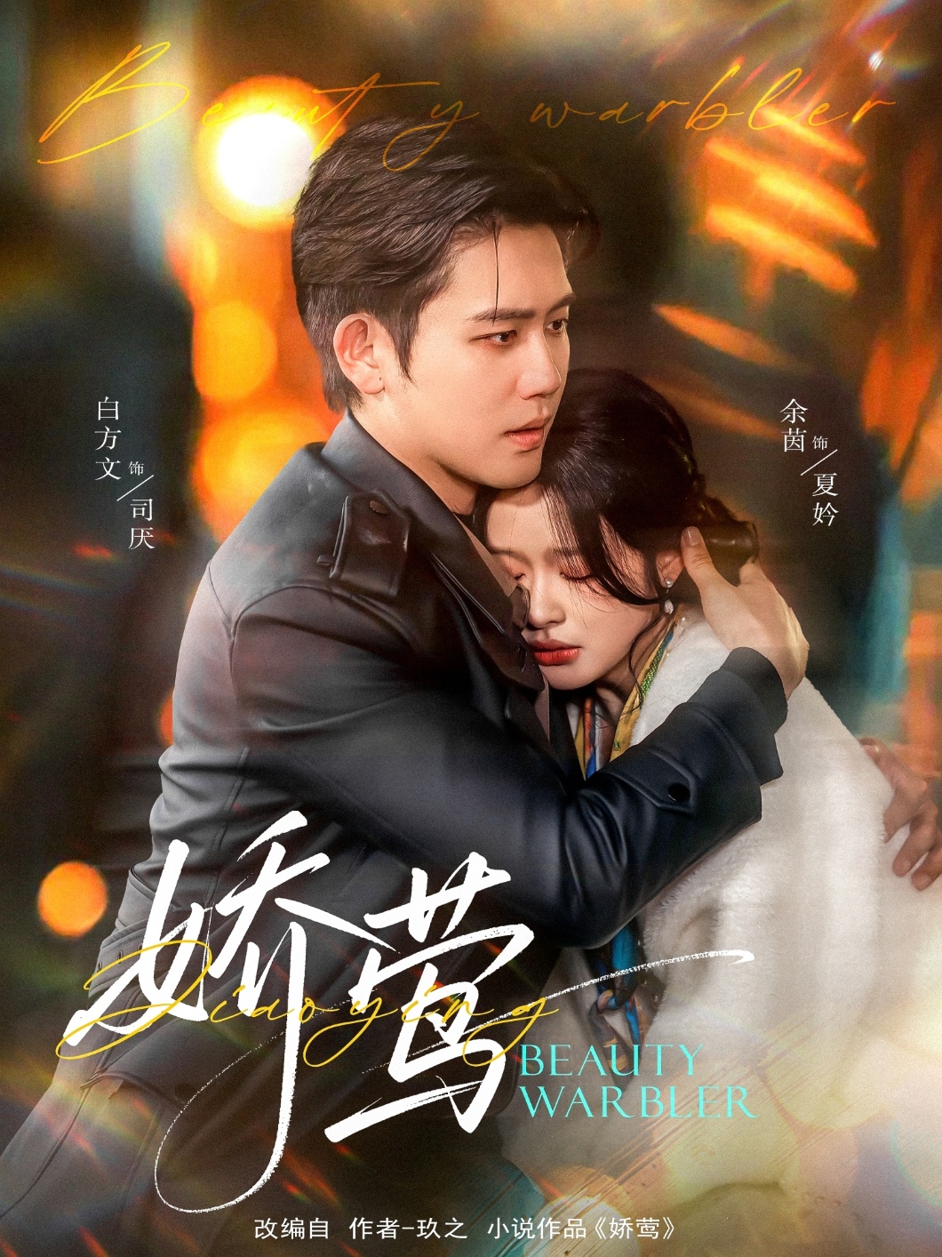 短剧《娇莺》 完整版高清短剧免费，在线全集欣赏