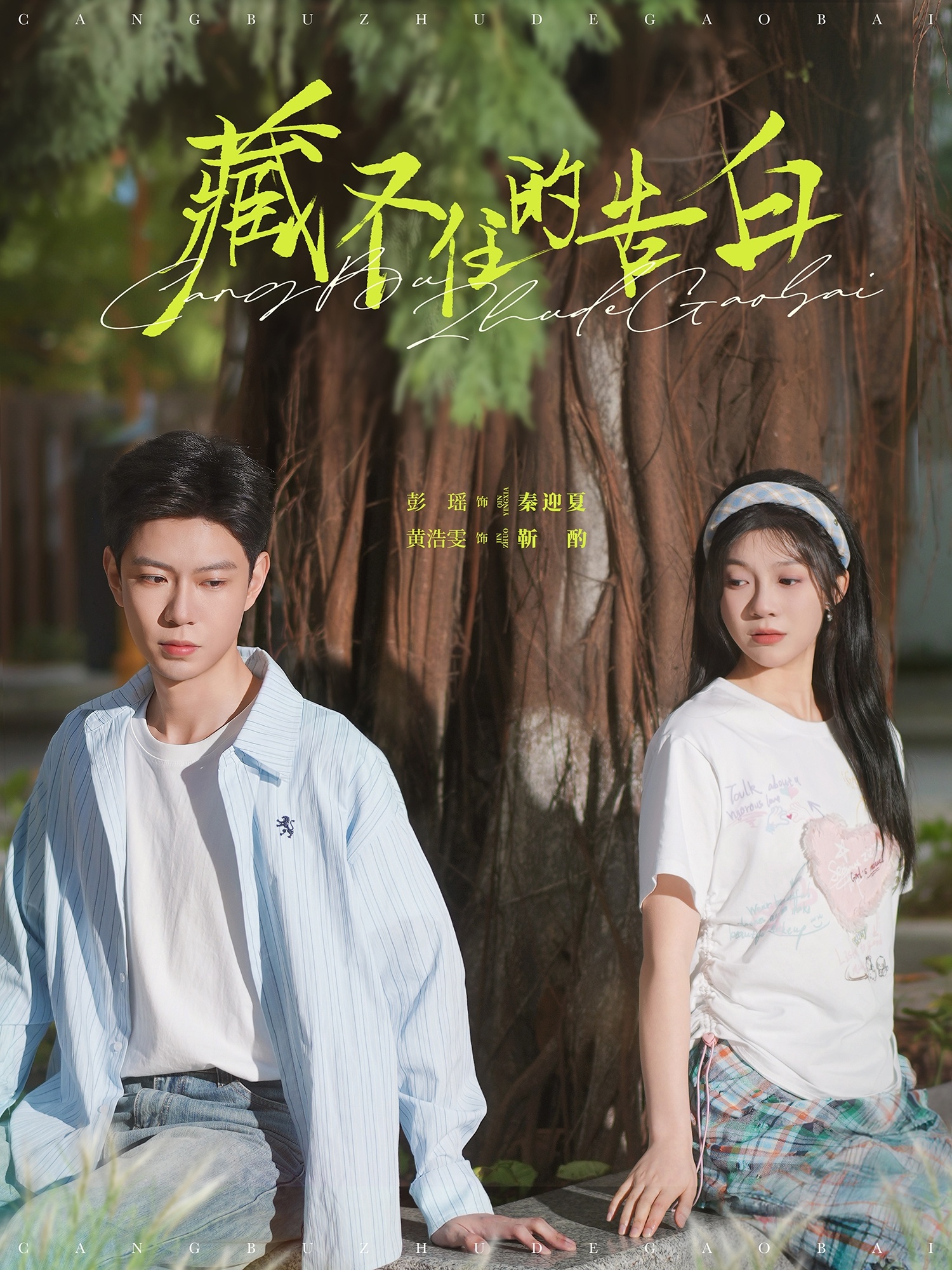 短剧《藏不住的告白》 免费观看高清全集，在线播放完整版，大结局已完结！