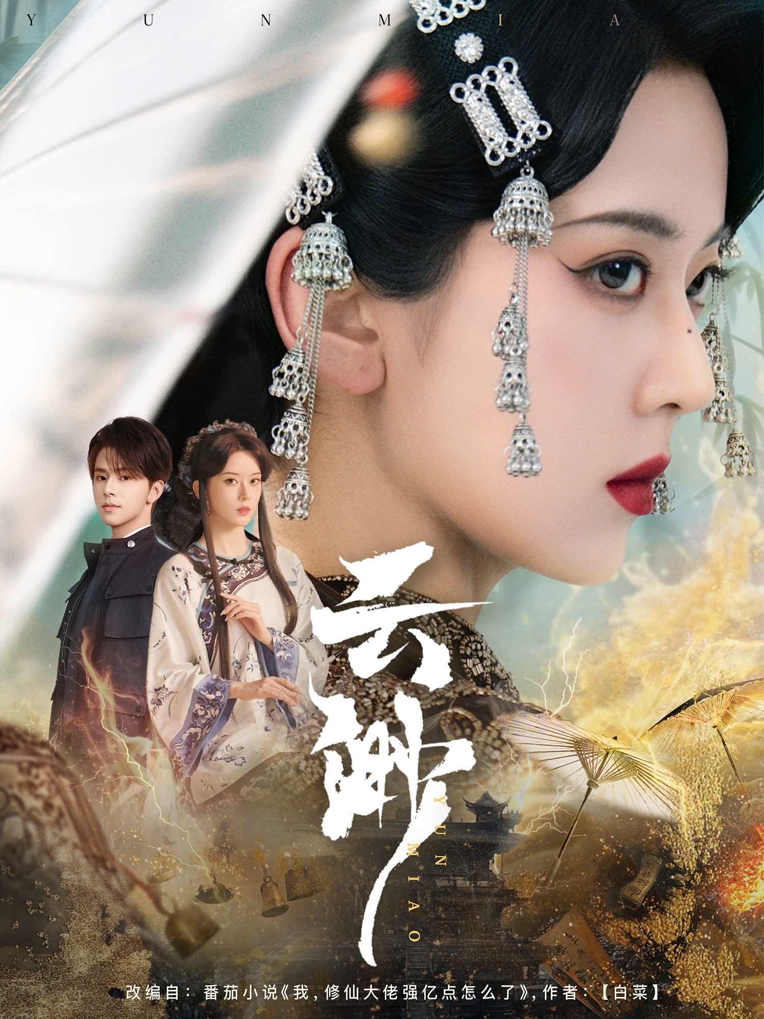 短剧《云渺》 短剧全集在线，免费高清观看，大结局已完结