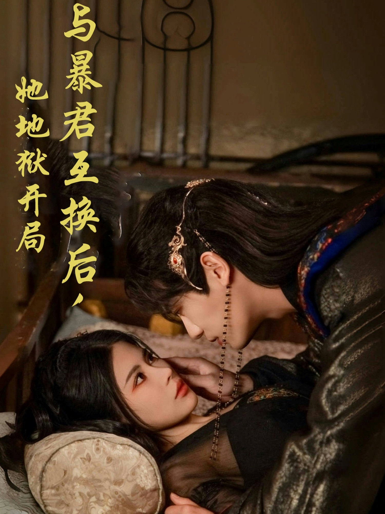 短剧《与暴君互换后她地狱开局》 完整版高清短剧免费看，在线全集随心挑