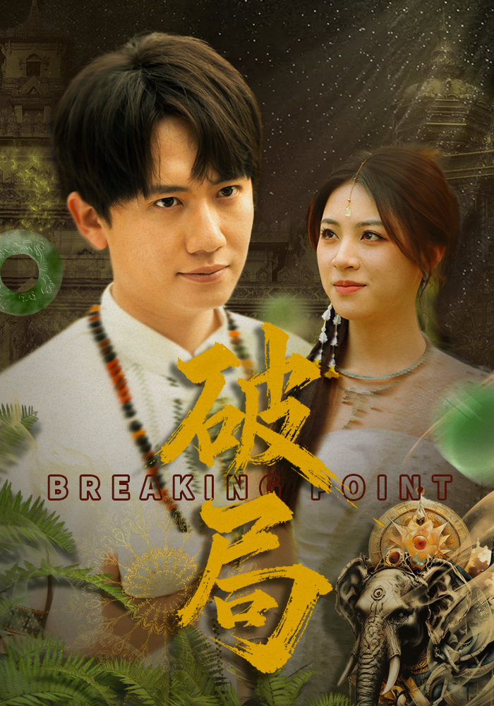 短剧《破局》 短剧全集在线，免费高清观看，大结局已完结！