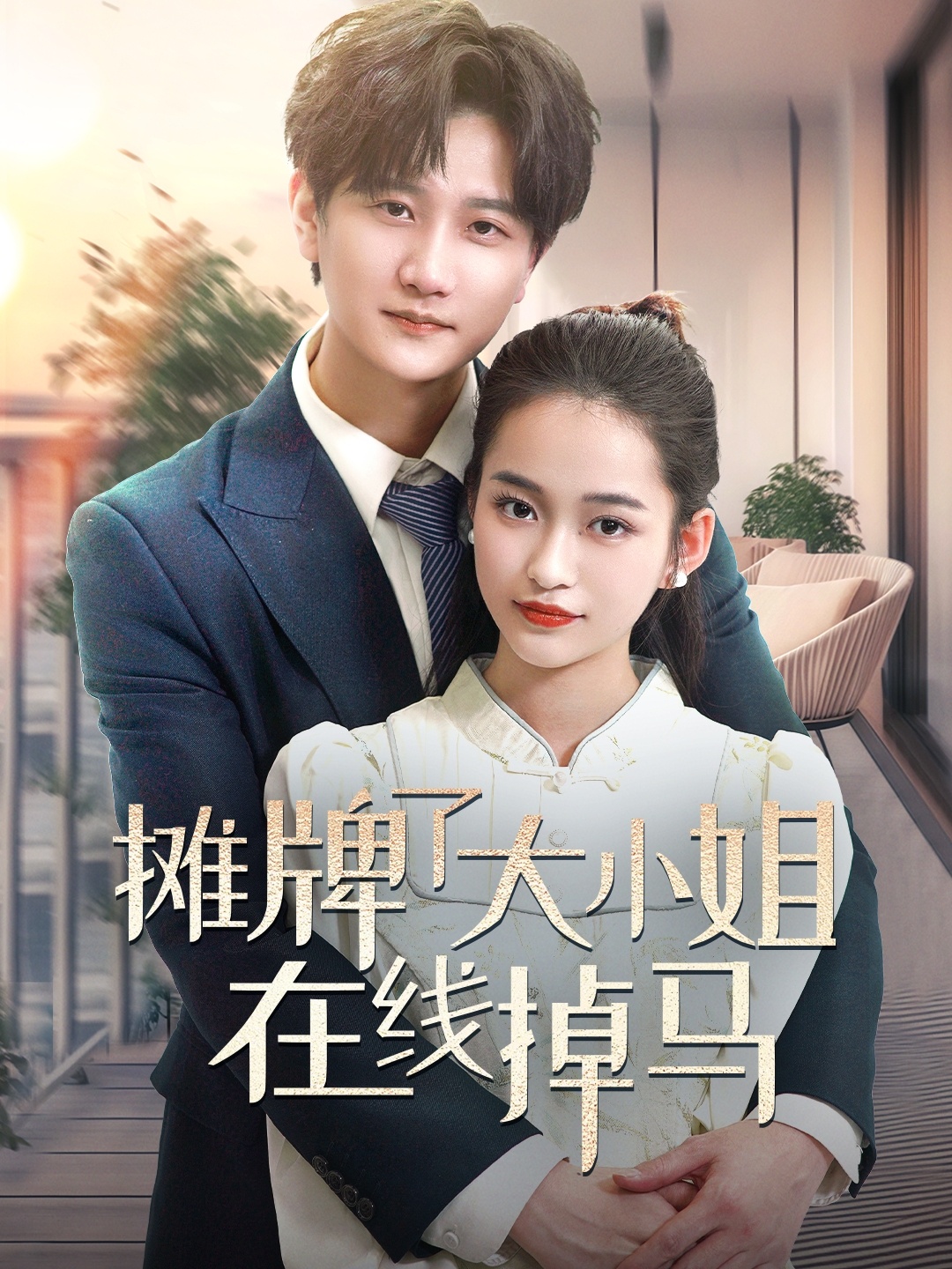 短剧《摊牌了大小姐在线掉马》 高清短剧全集免费，完整版在线欣赏