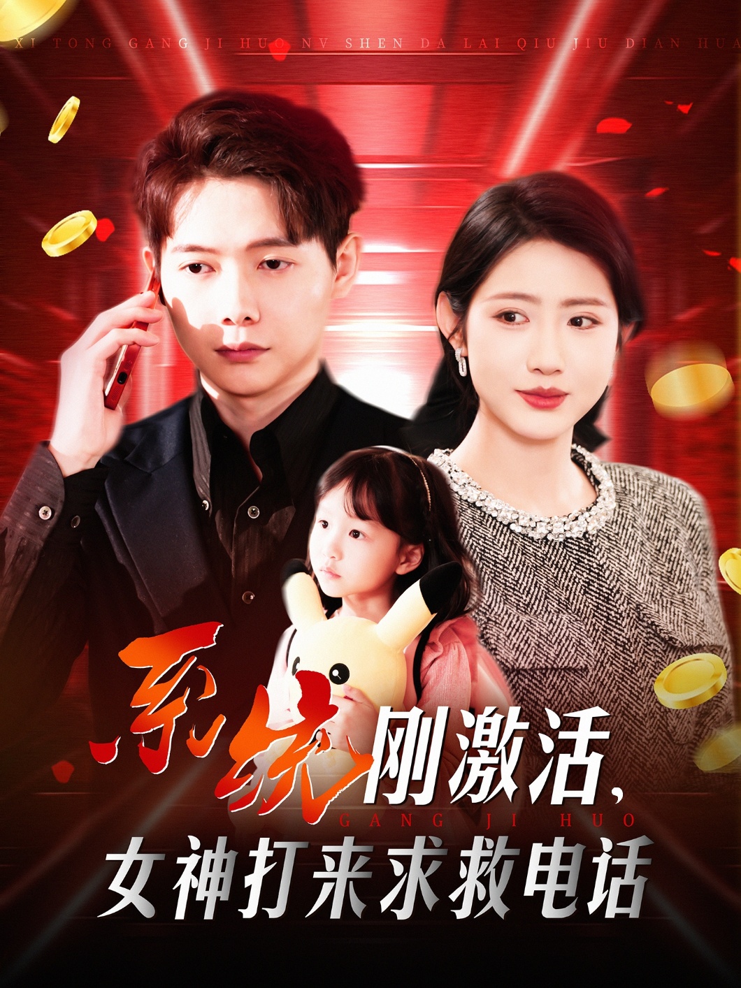 短剧《系统刚激活，女神打来求救电话》 全集免费在线，高清画质，大结局震撼揭晓