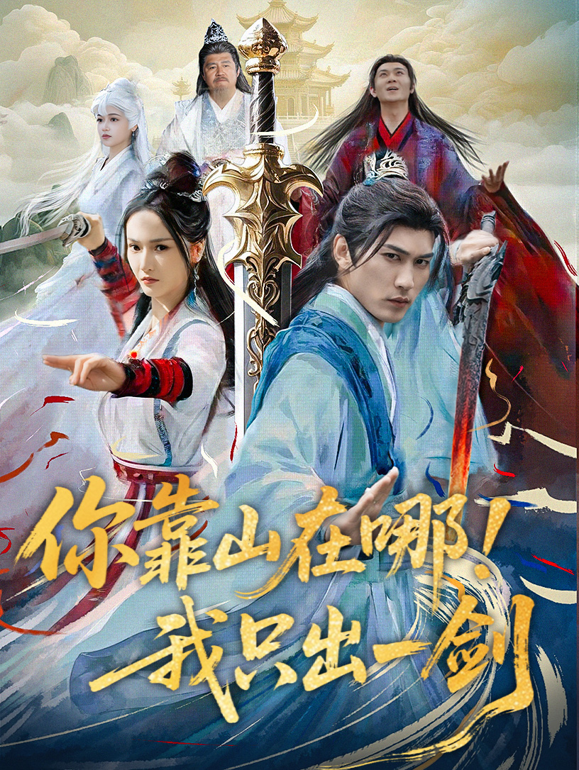 短剧《你靠山在哪！我只出一剑》 高清无广告！全集免费在线观看，大结局已完结！