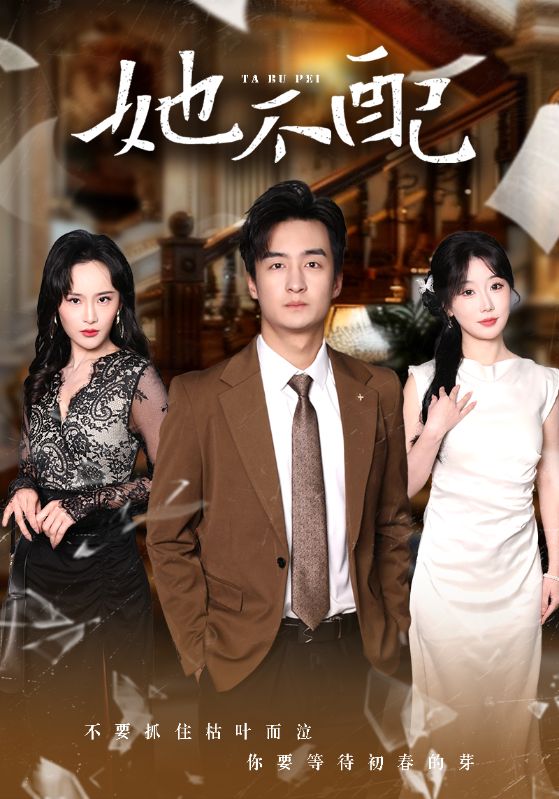 短剧《她不配》 高清短剧全集免费观看，完整版在线无束缚