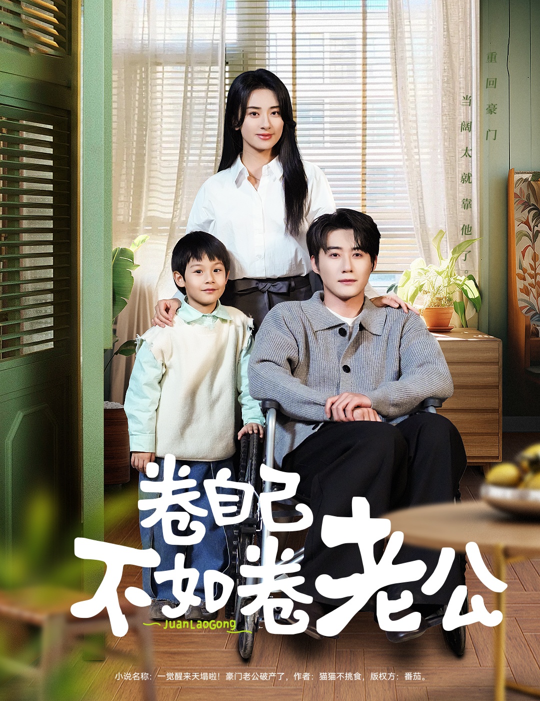 短剧《卷自己不如卷老公》 完整版高清短剧免费看，在线全集无障碍自由欣赏