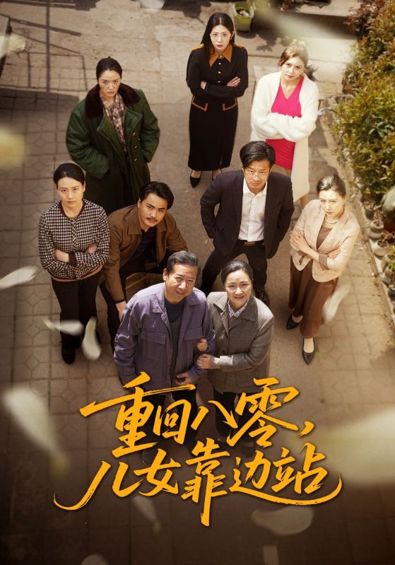 短剧《重回八零，儿女靠边站》 高清无广告！全集免费看，大结局已完结