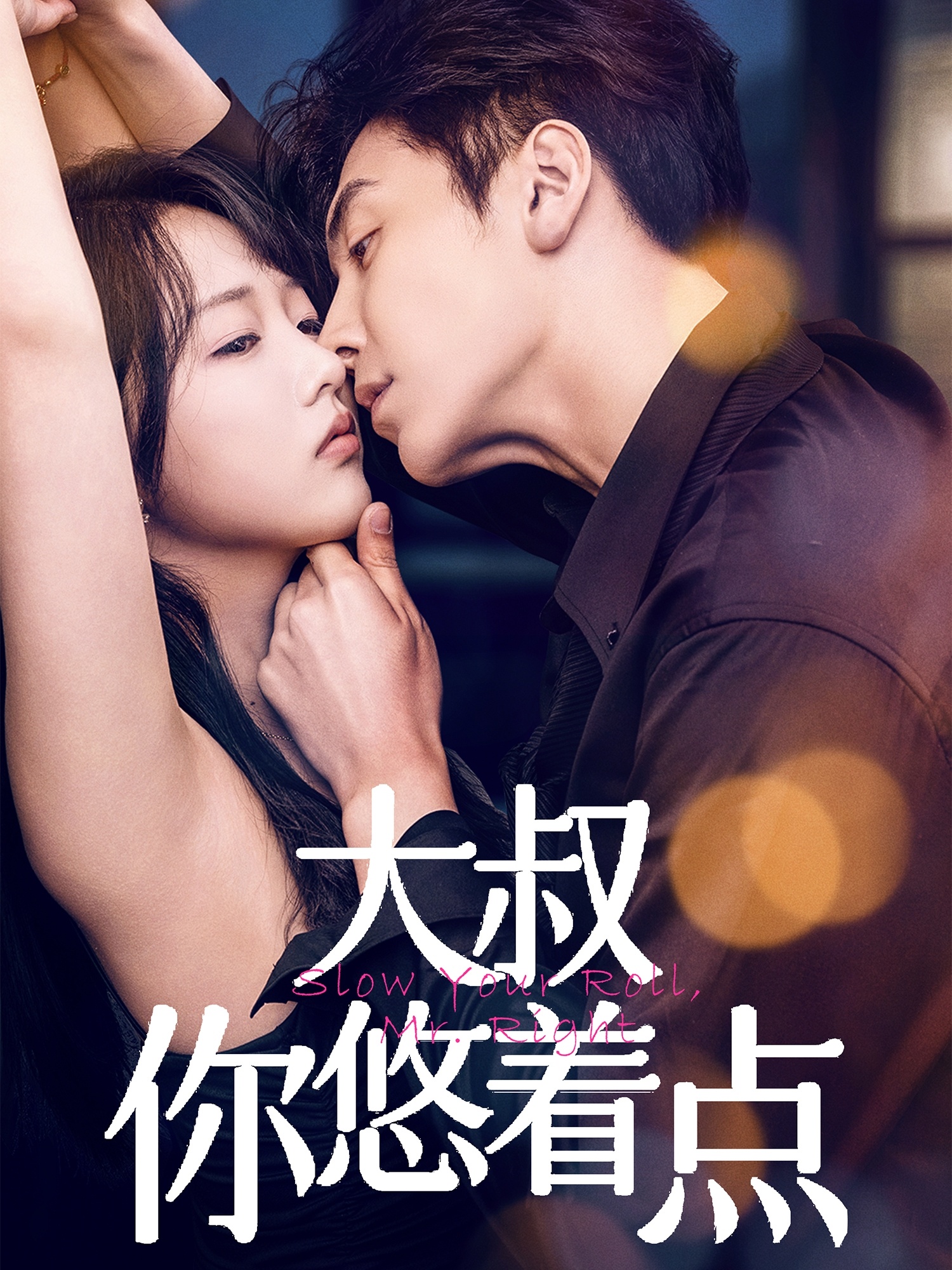 短剧《大叔你悠着点》 免费观看高清短剧，全集完整版在线自由