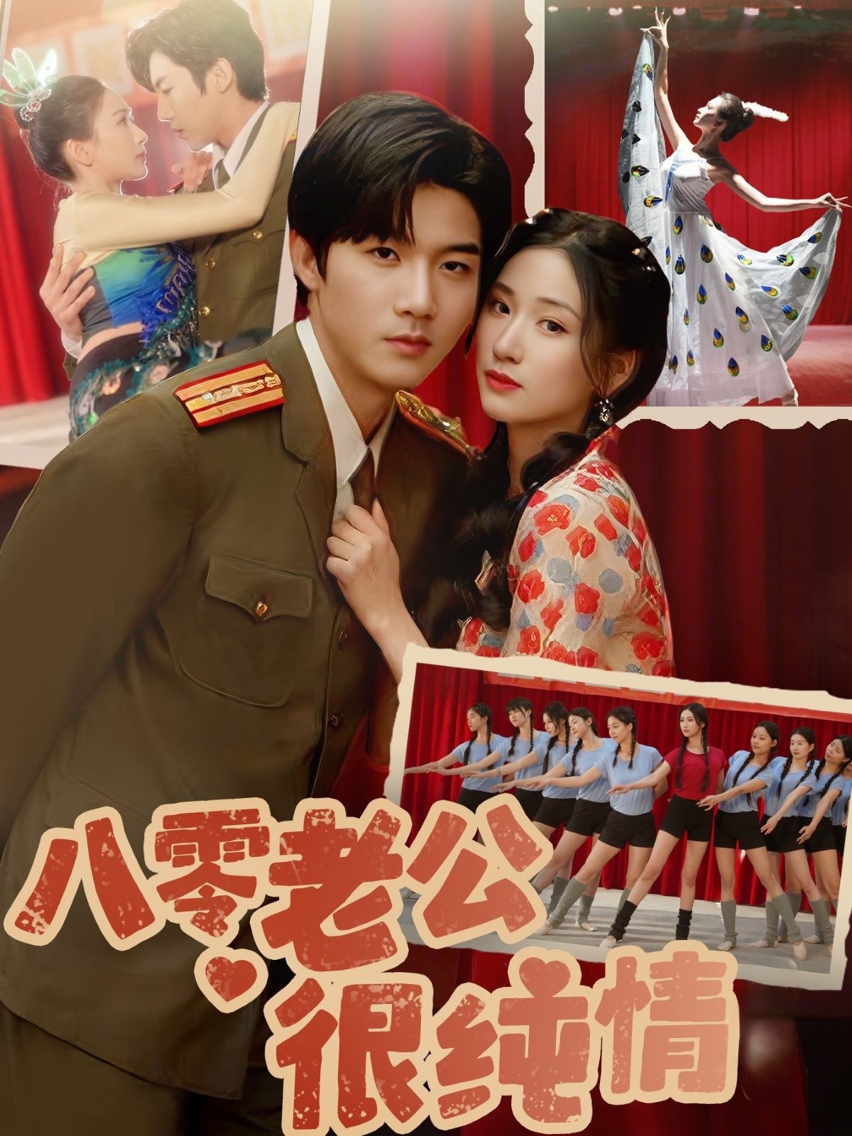 短剧《八零老公很纯情》 高清无广告！全集免费在线观看，大结局已完结！