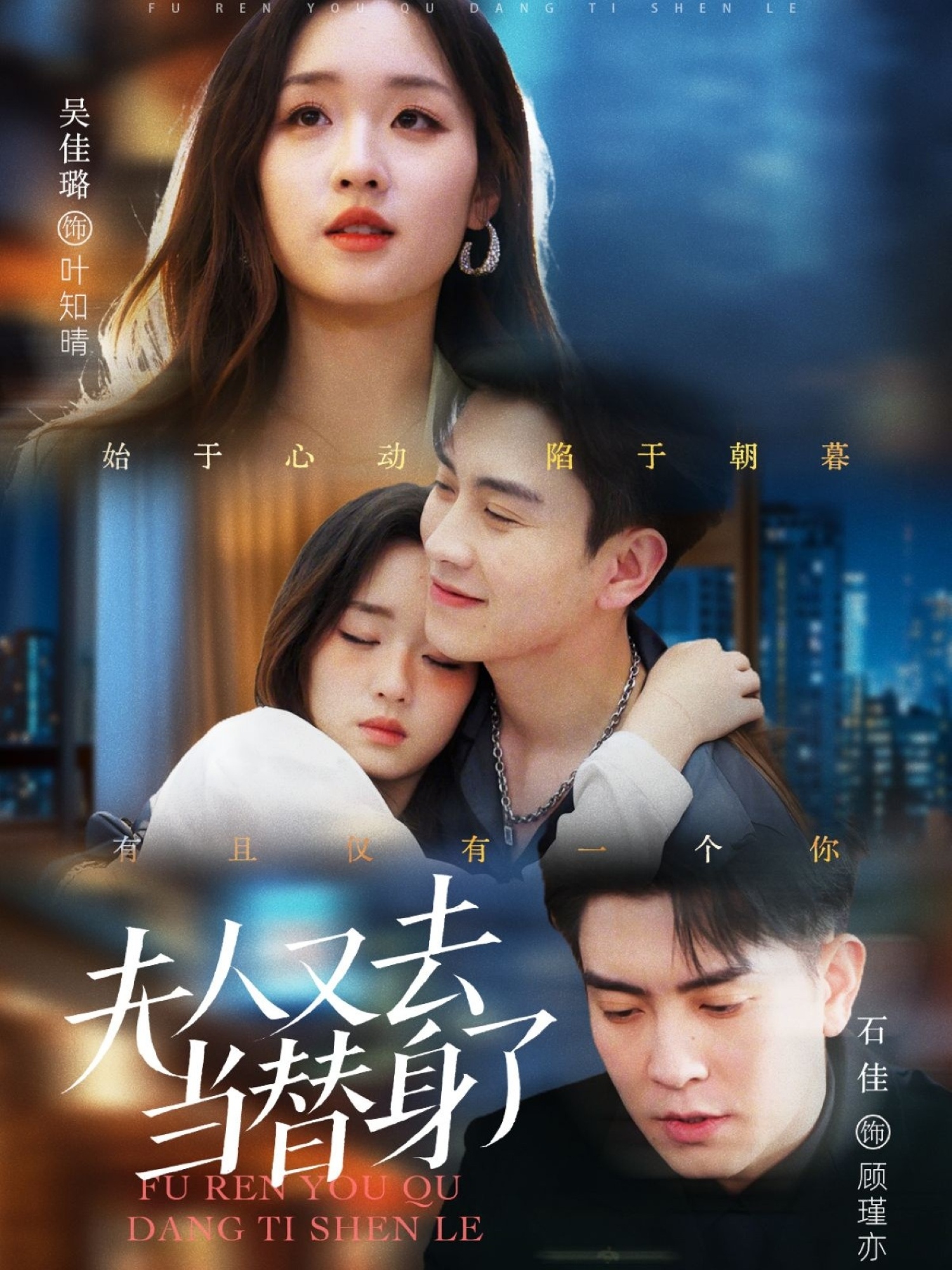 短剧《夫人又去当替身了》 高清全集！免费在线观看，大结局震撼揭晓！