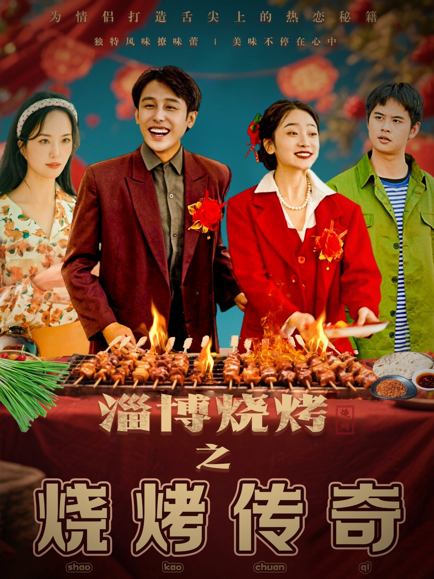 短剧《淄博烧烤之烧烤传奇》 全集免费在线，高清画质，大结局已完结