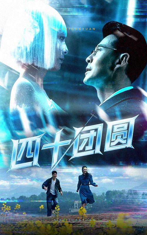 短剧《四十团圆》 完整版高清短剧免费，在线全集无障碍随心欣赏