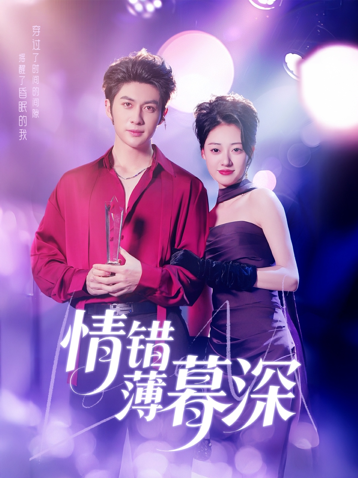 短剧《情错薄暮深》 高清短剧全集免费看，完整版在线无障碍自由享