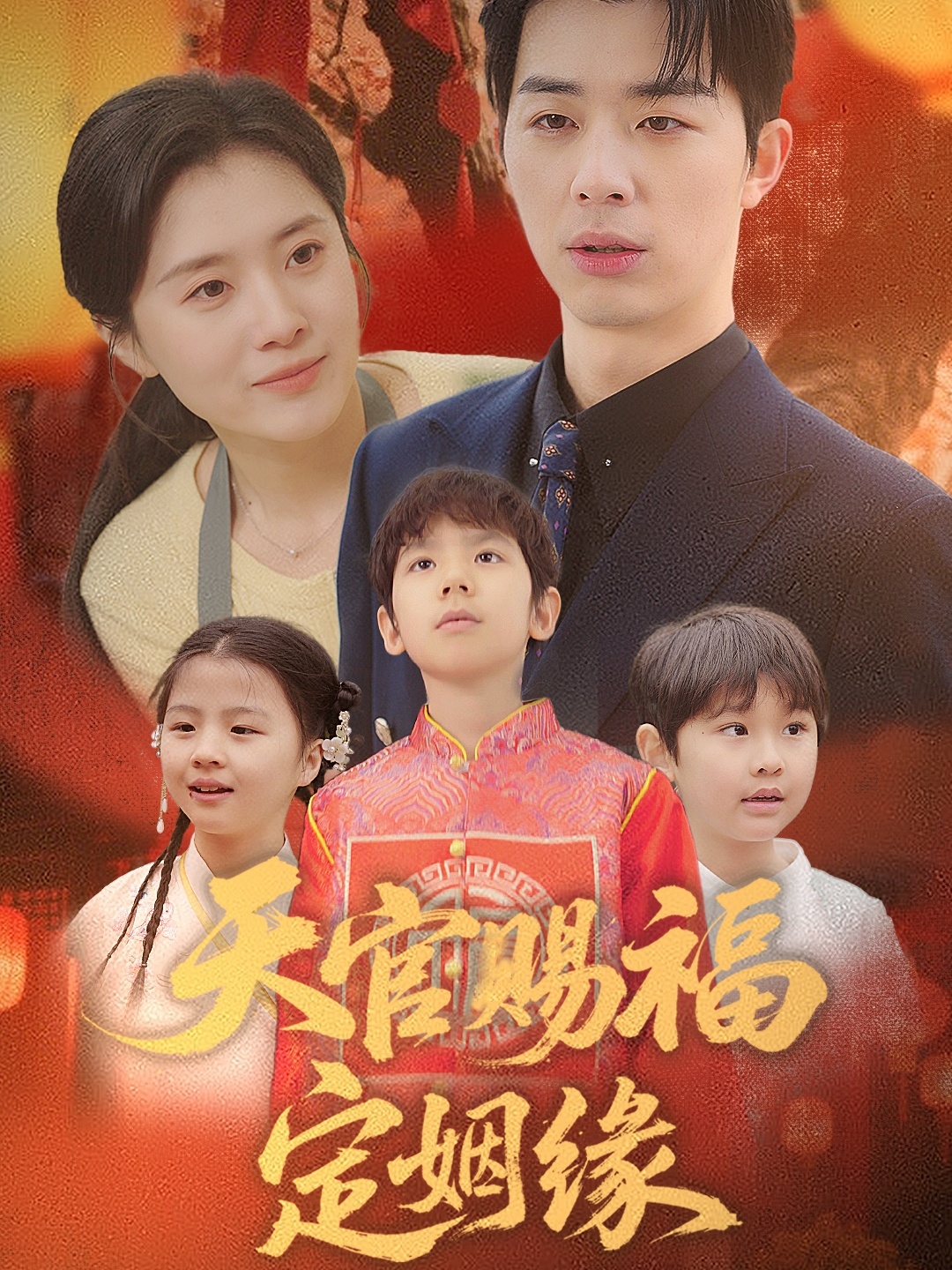 短剧《天官赐福定姻缘》 高清全集！免费在线观看，大结局已完结