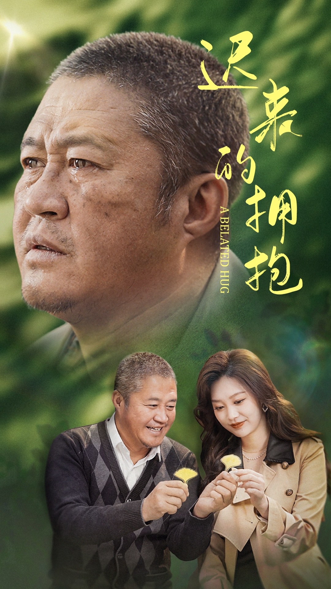 短剧《迟来的拥抱》 全集免费在线，高清画质，大结局震撼揭晓