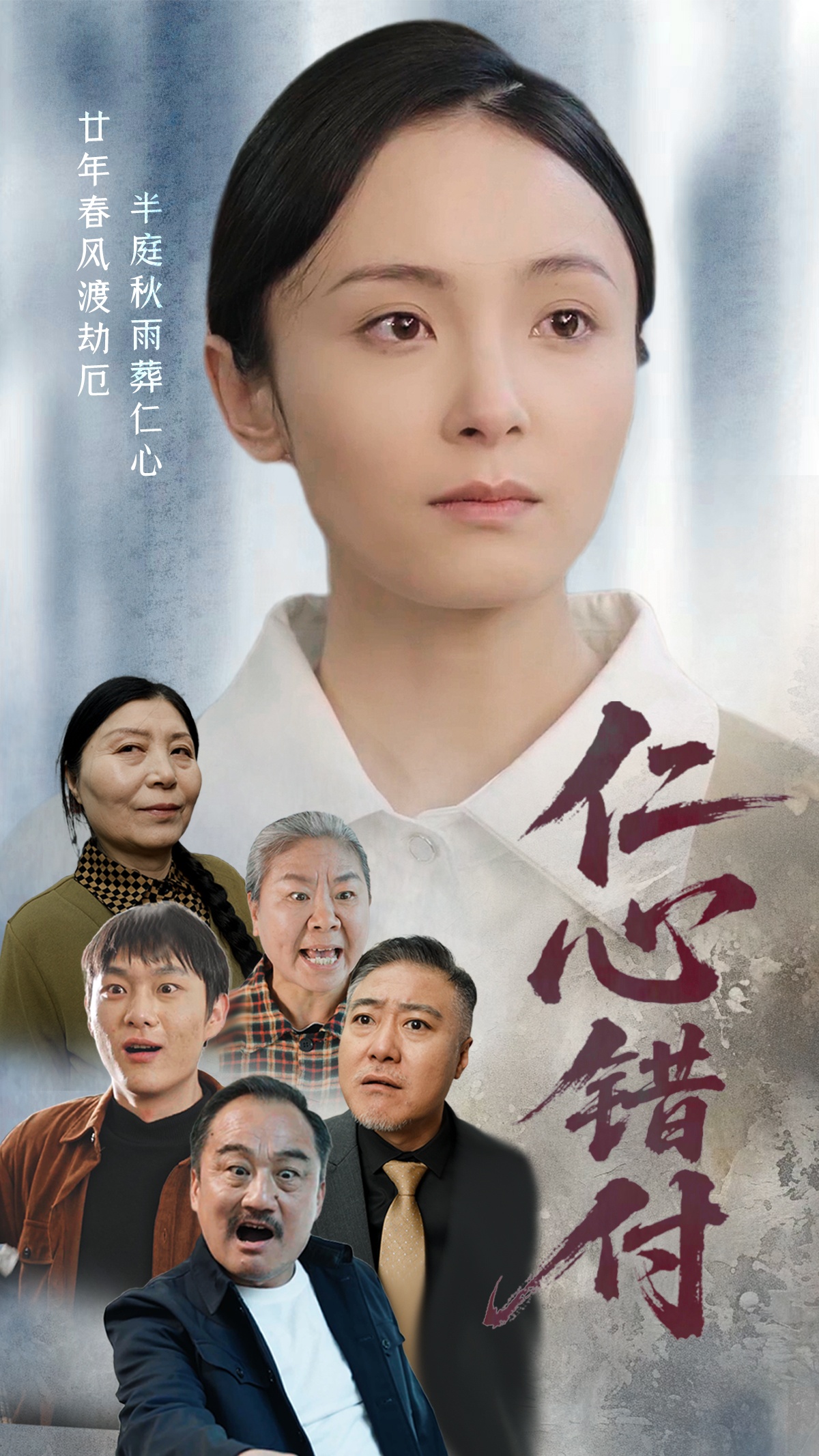 短剧《仁心错付》 高清无码！全集免费在线观看，大结局震撼来袭