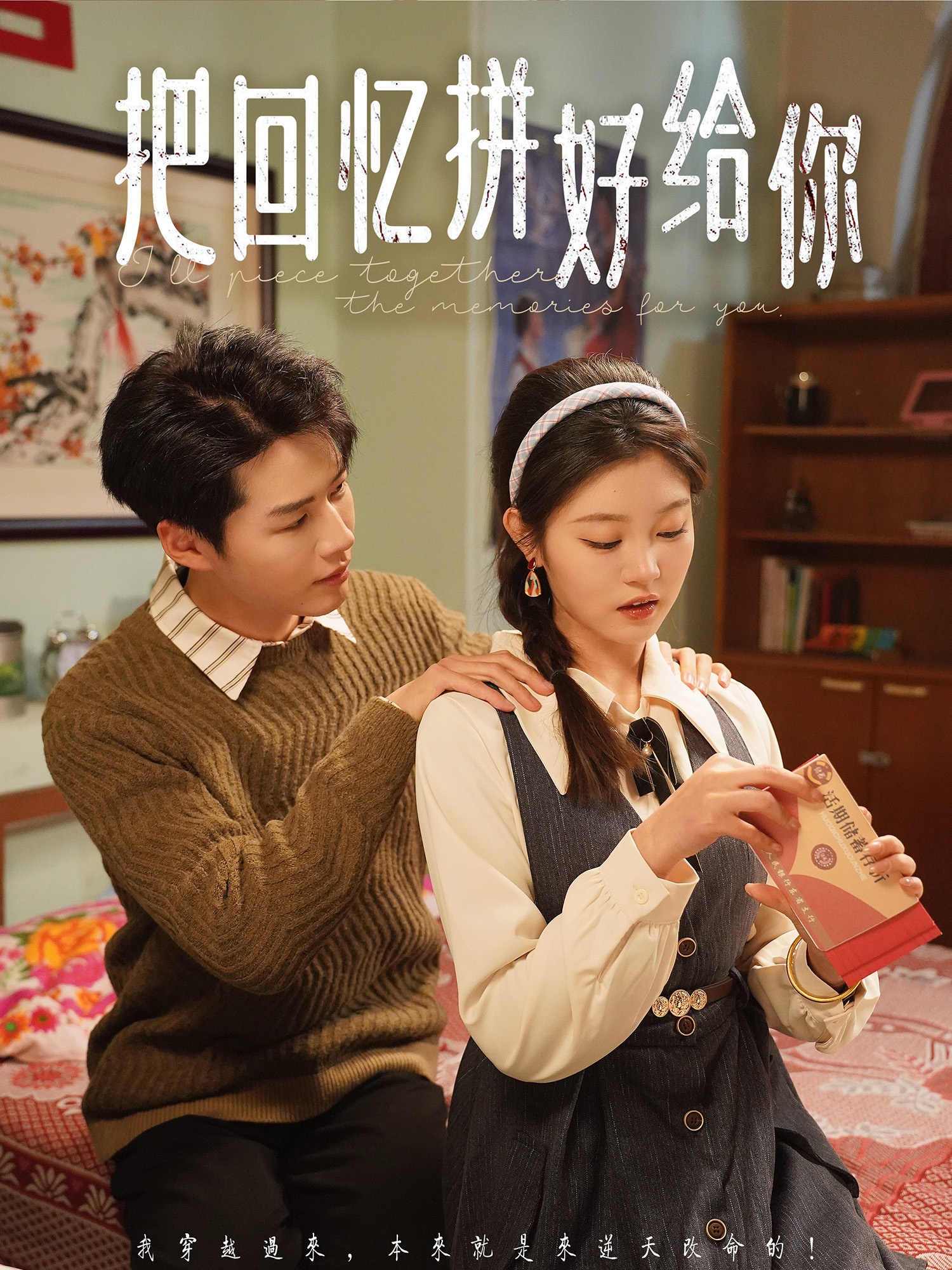 短剧《把回忆拼好给你》 高清无码！短剧全集免费在线观看，大结局已完结