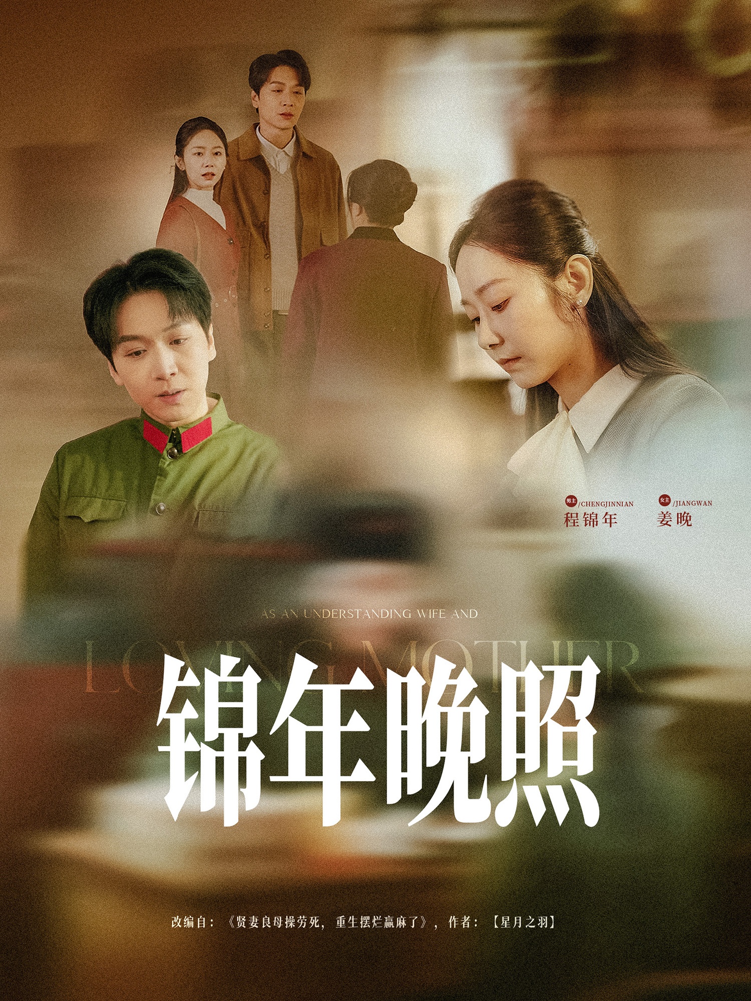 短剧《锦年晚照》 免费高清短剧全集欣赏，完整版在线随心享无障碍