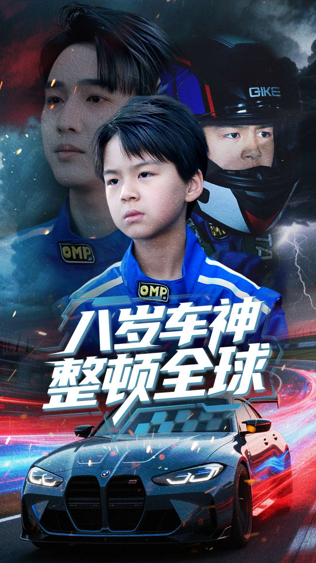 短剧《八岁车神整顿全球》 高清全集！免费在线观看，大结局已完结