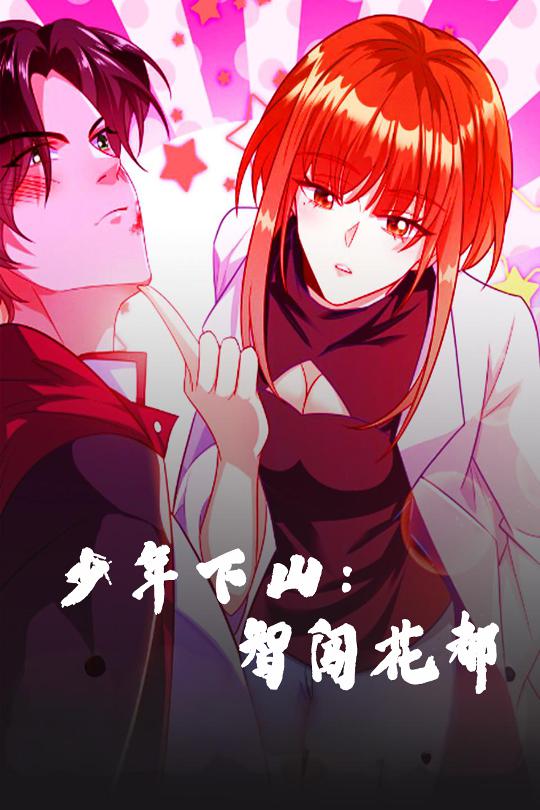 短剧《少年下山：智闯花都》 高清短剧全集免费，完整版在线无束缚观看