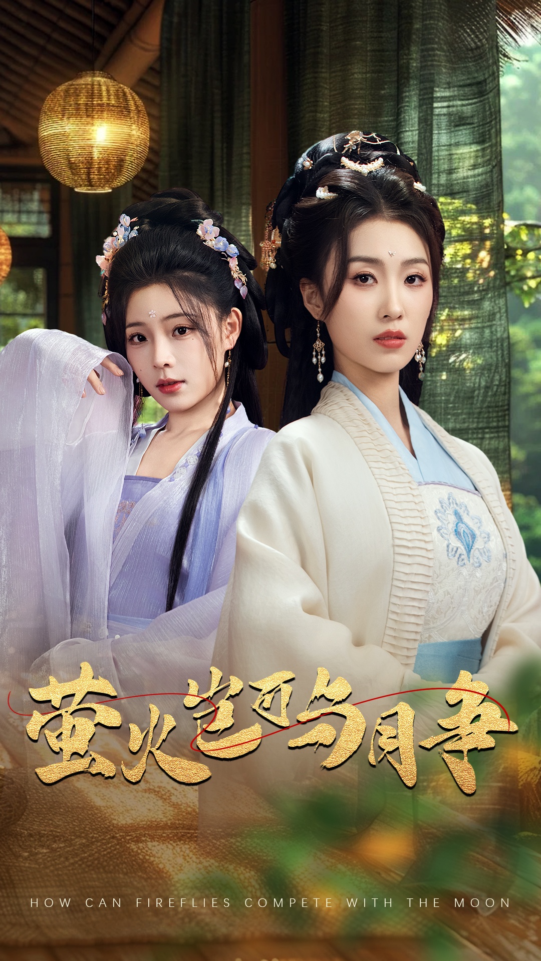 短剧《萤火岂可与月争》 全集免费在线，高清画质，大结局震撼揭晓！