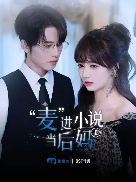 短剧《麦进小说当后妈》 短剧全集免费看，高清在线播放，大结局震撼来袭！