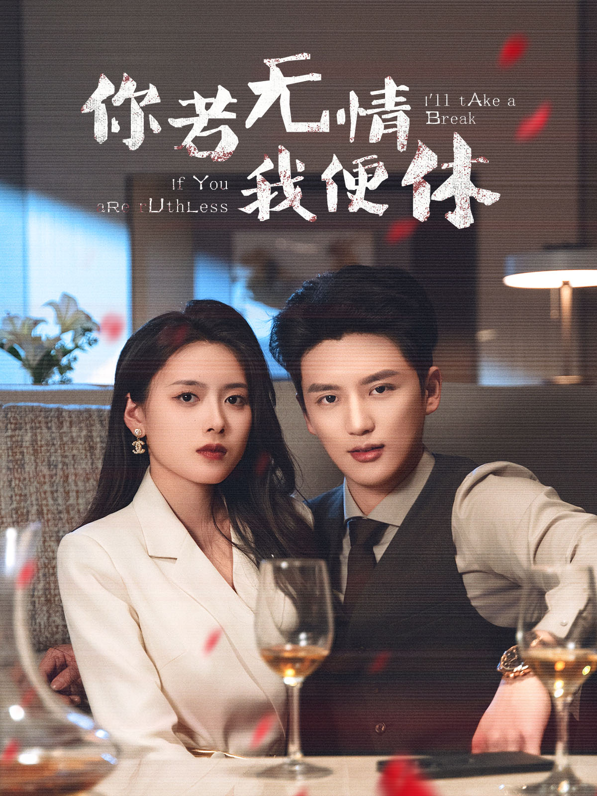 短剧《你若无情我便休》 高清短剧全集免费，完整版在线观看随心享