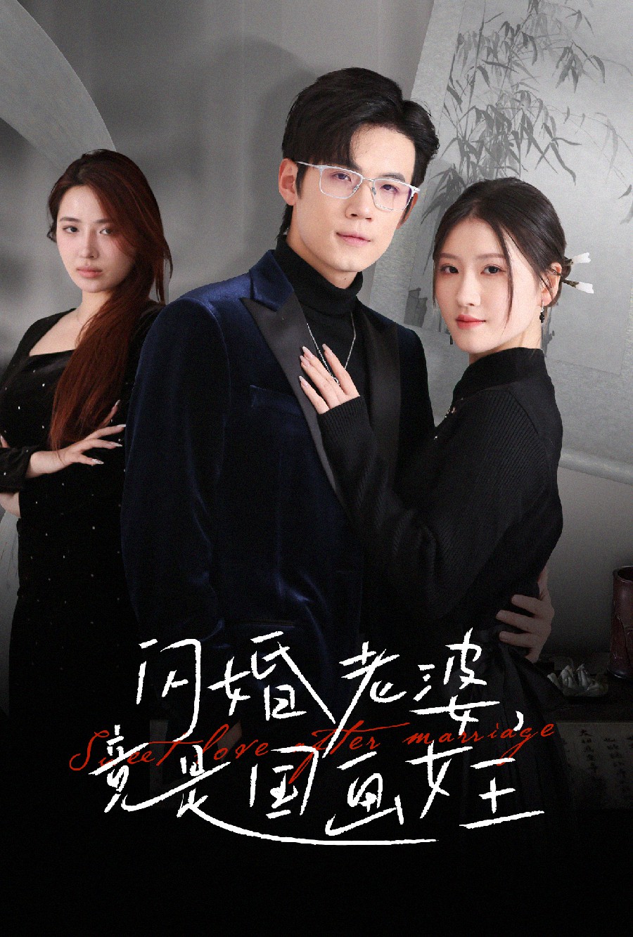 短剧《闪婚老婆竟是国画女王》 免费高清短剧全集，完整版在线随心享无束缚