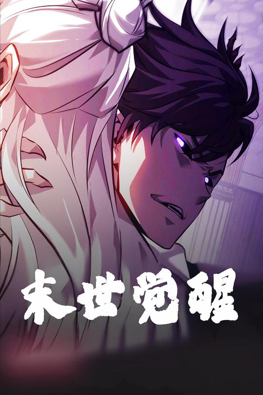 短剧《末世觉醒》 高清短剧全集免费看，完整版在线无束缚