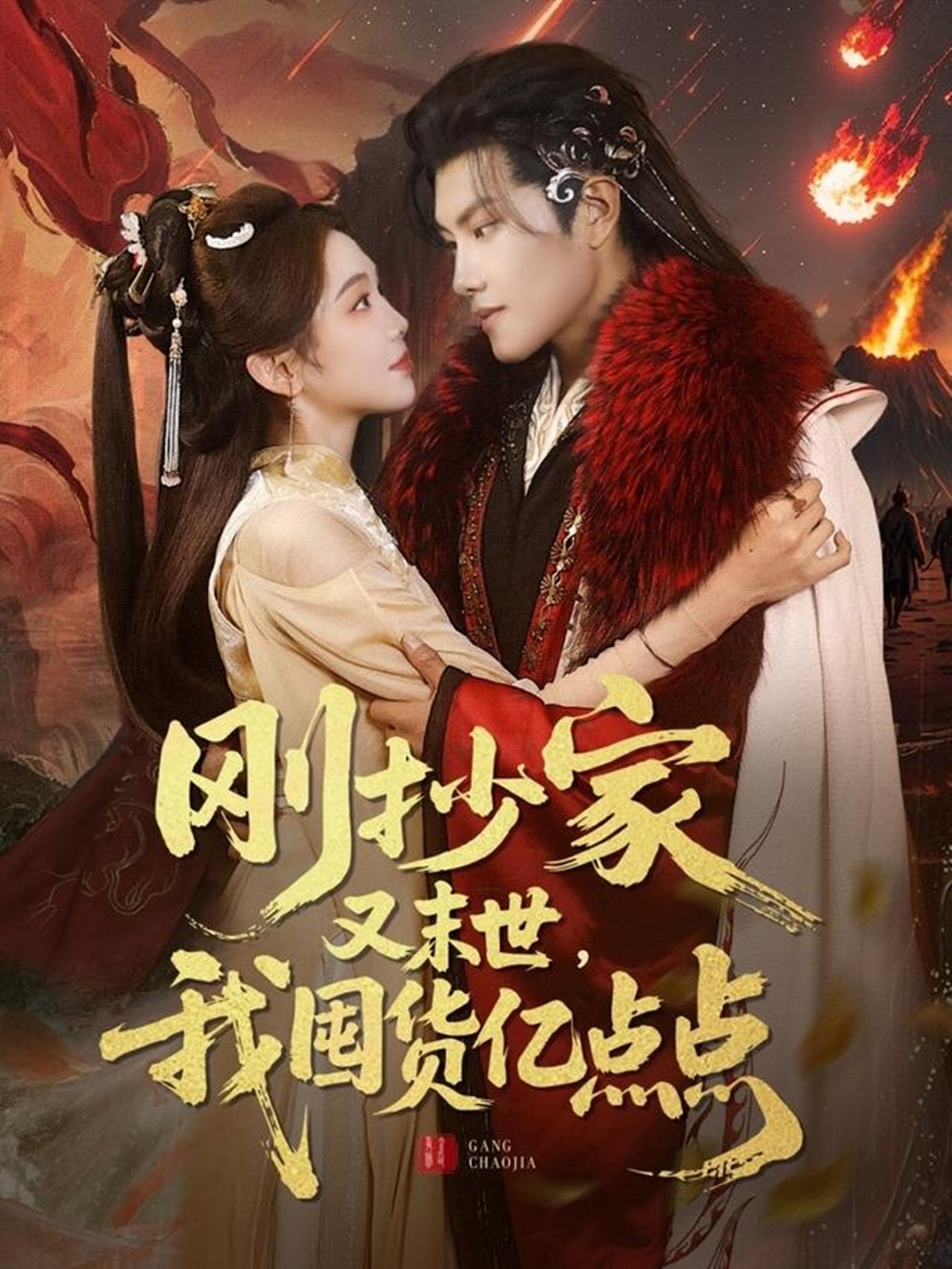 短剧《刚抄家又未世，我围货亿点点》 高清无码！全集免费在线观看，大结局已完结！