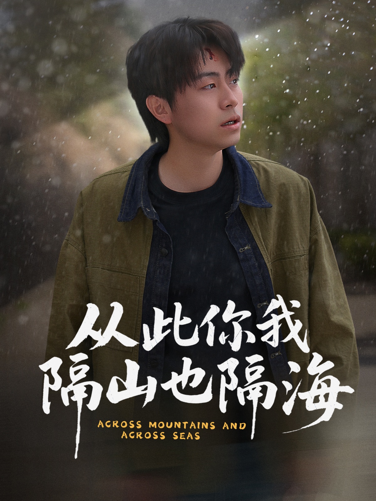 短剧《从此你我隔山也隔海》 高清短剧全集免费欣赏，完整版在线随心看