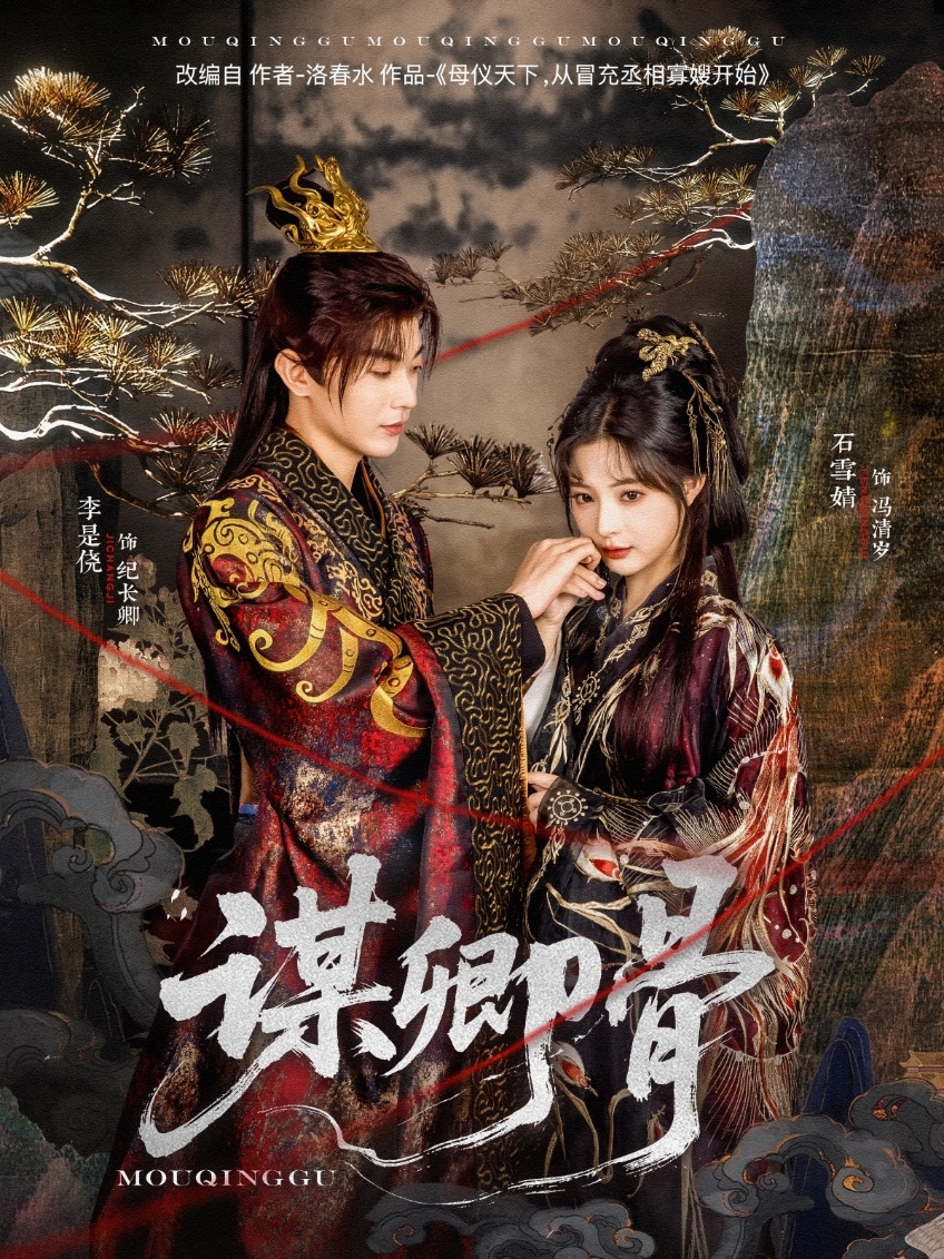 短剧《谋卿骨》 免费看高清全集，大结局震撼揭晓