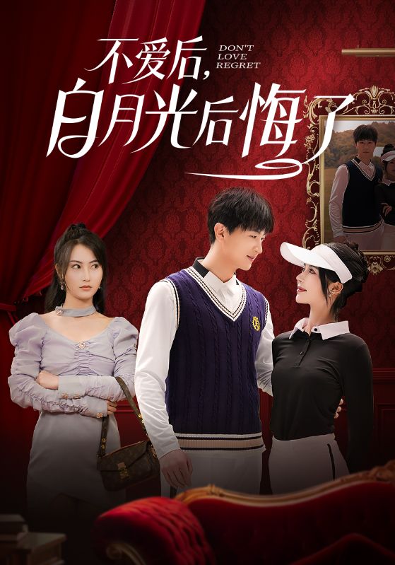 短剧《不爱后，白月光后悔了》 完整版高清短剧免费在线，全集观看无束缚享