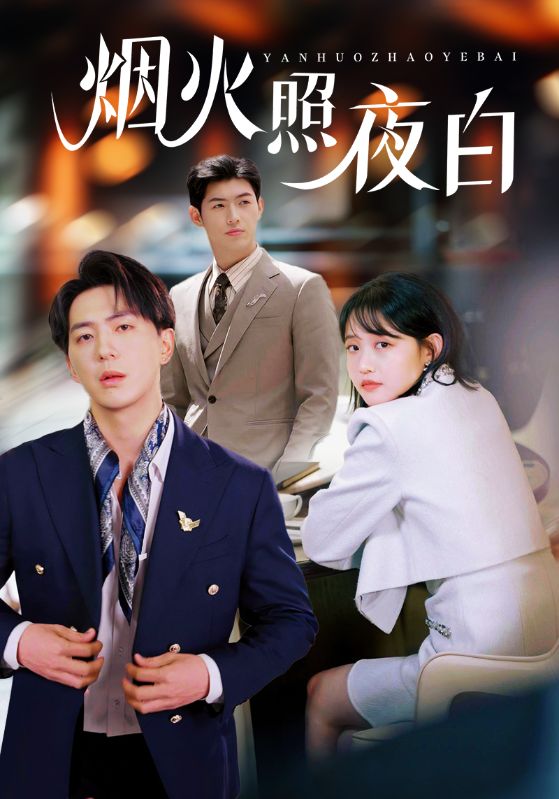 短剧《烟火照夜白》 短剧全集在线，免费高清观看，大结局震撼来袭！