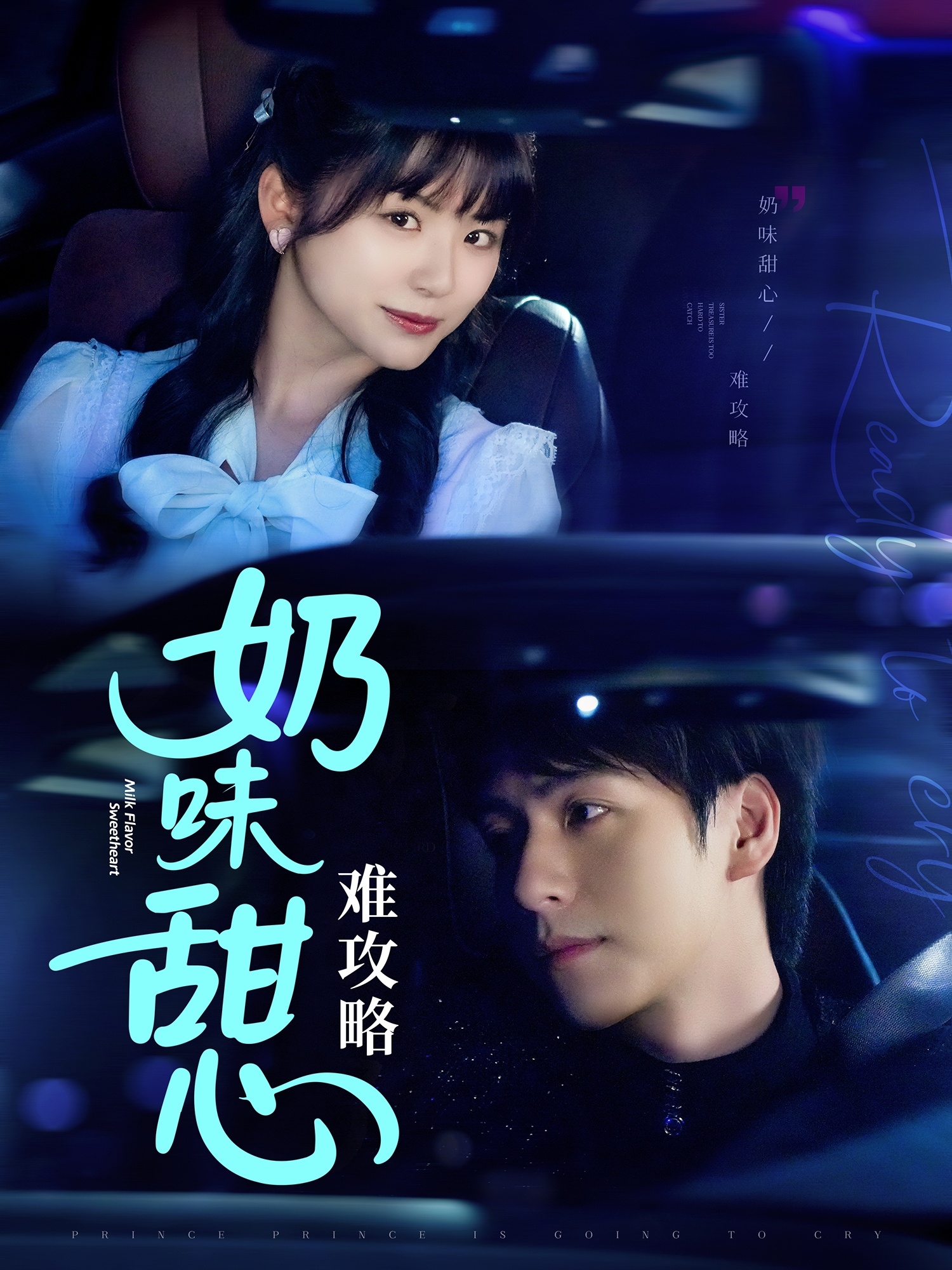 短剧《奶味甜心难攻略》 全集免费在线观看，高清画质，大结局震撼来袭