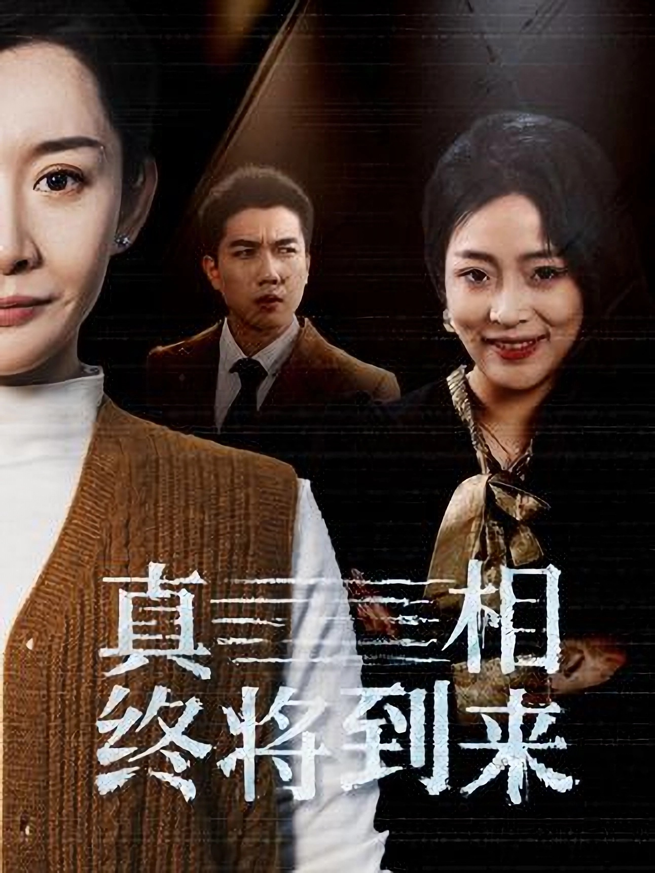 短剧《真相昭然终有日》 全集免费在线观看，大结局震撼来袭，高清画质