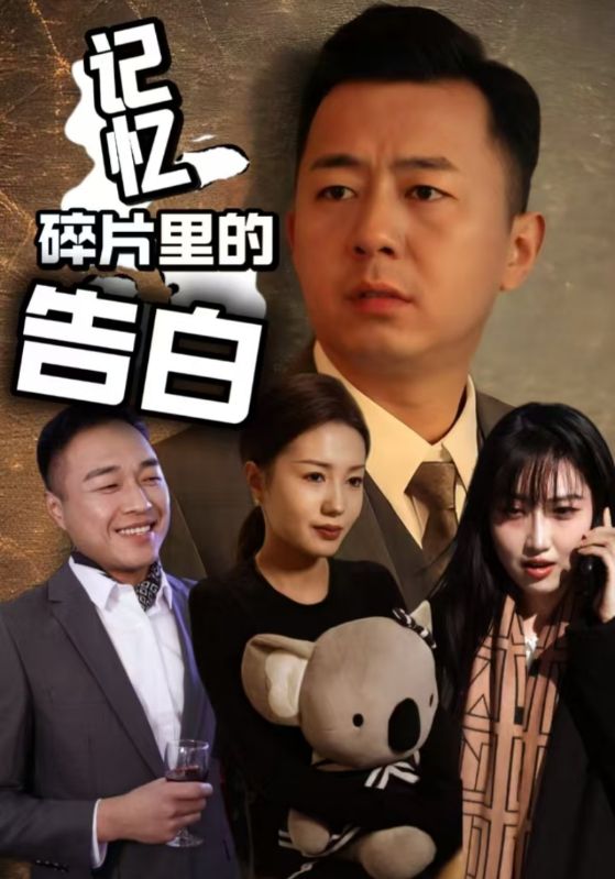 短剧《记忆碎片里的告白》 全集免费在线，高清画质，大结局已完结