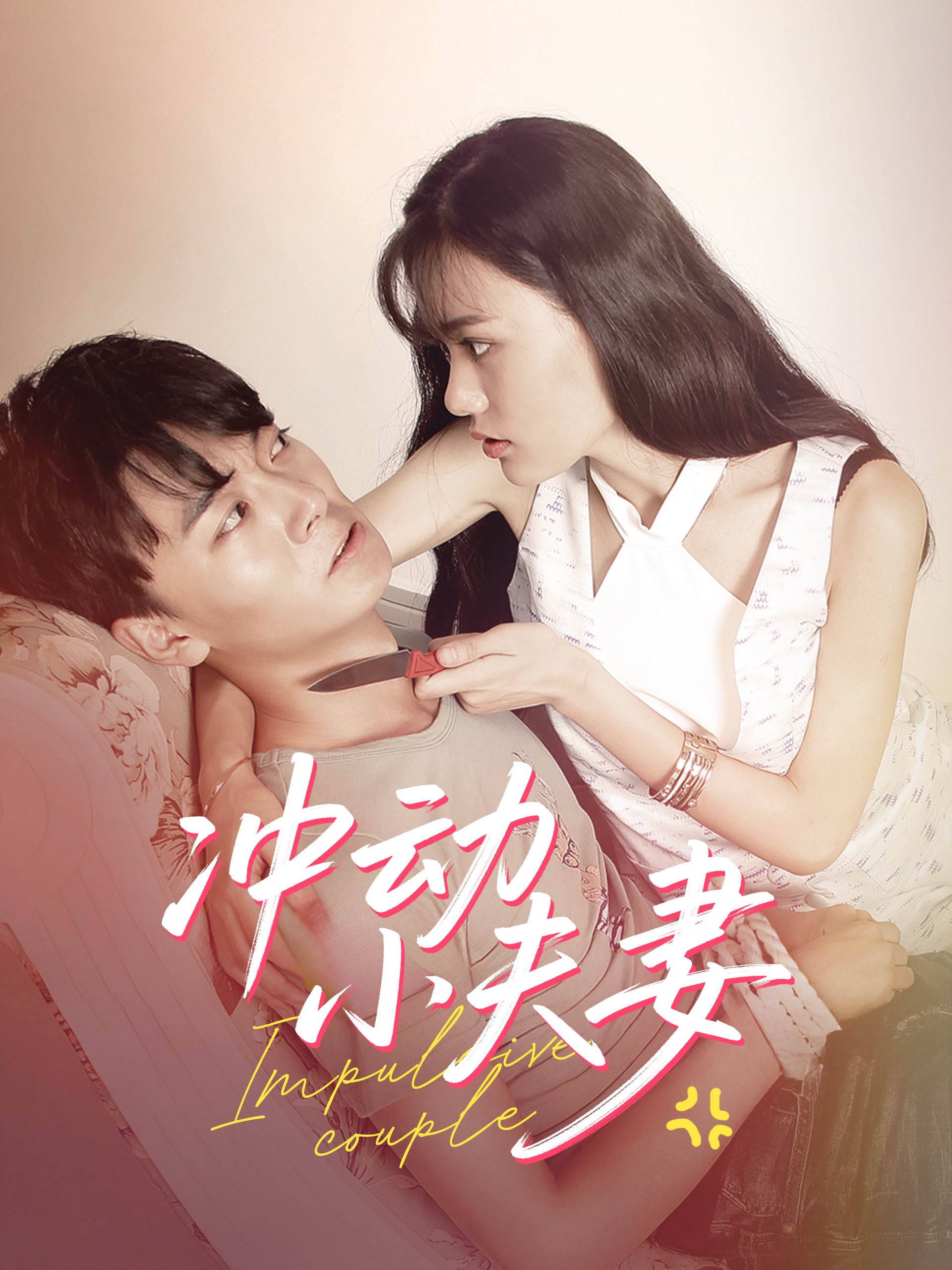 短剧《冲动小夫妻》 高清无广告！全集免费在线观看，大结局震撼来袭