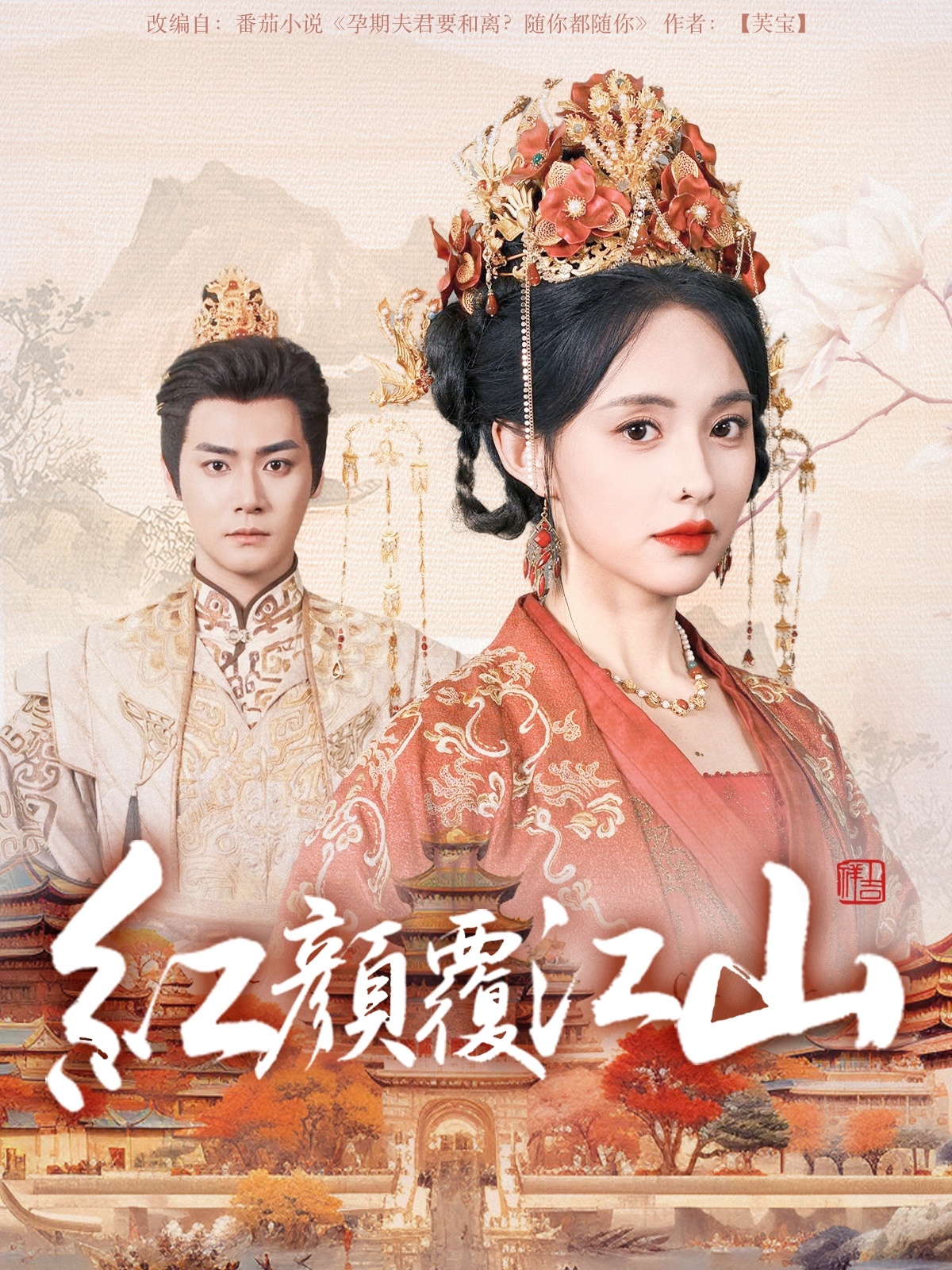 短剧《红颜覆江山》 高清短剧全集在线，免费完整版无障碍欣赏