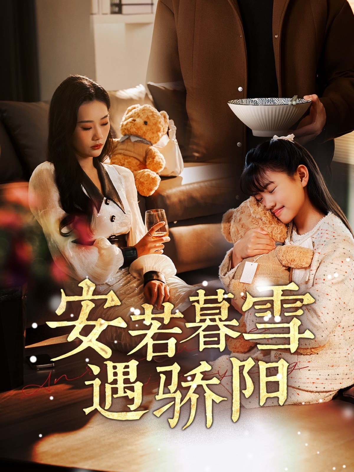 短剧《安若暮雪遇骄阳》 全集免费在线，高清画质，大结局已完结