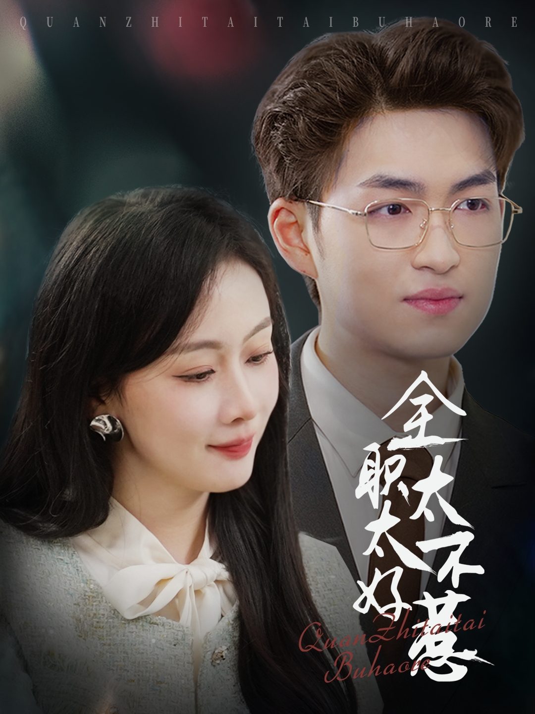 短剧《全职太太不好惹》 免费观看高清短剧，全集完整版在线自由随心享