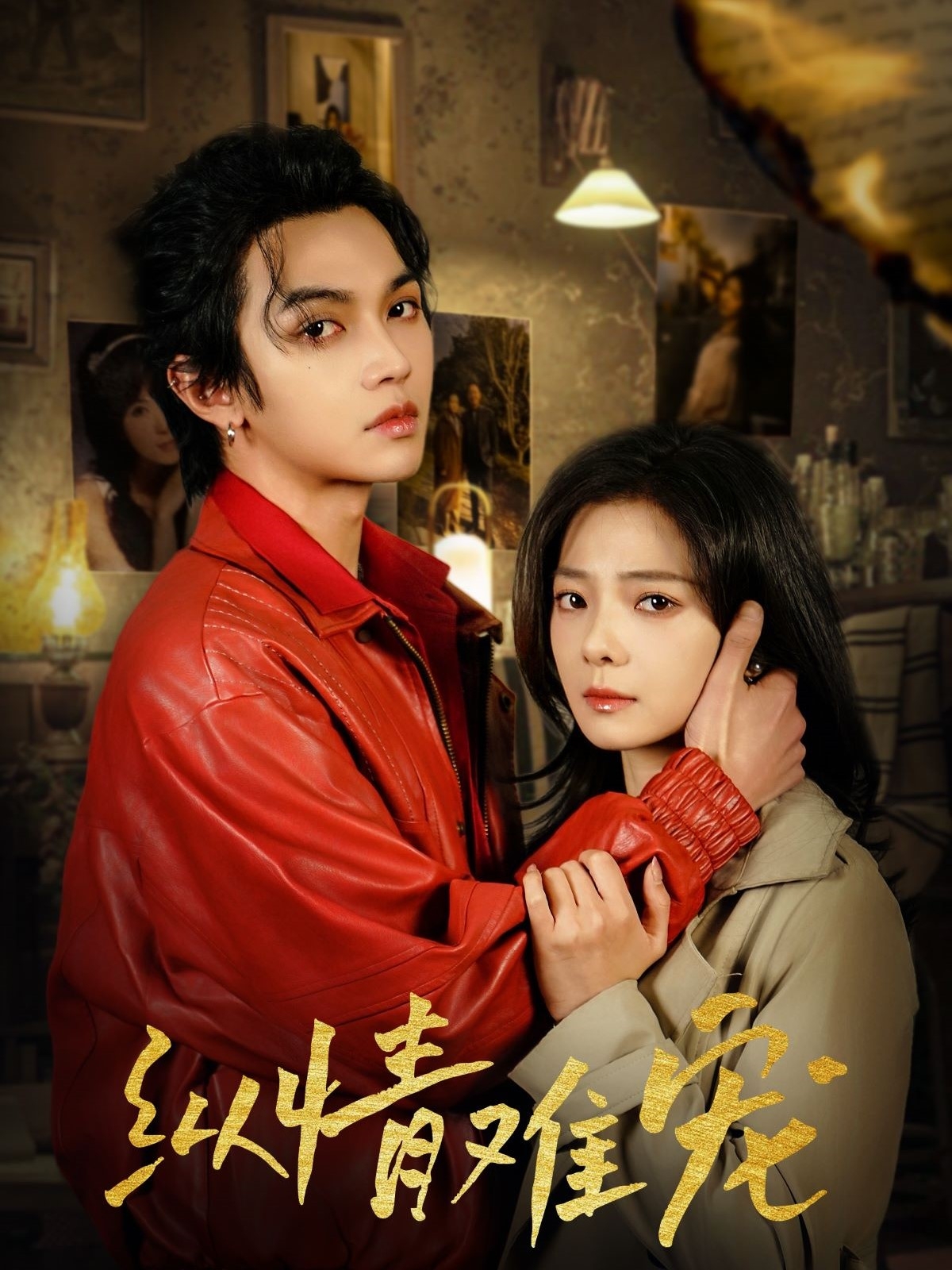 短剧《纵情难宠》 短剧全集免费看，高清在线播放，大结局已完结！