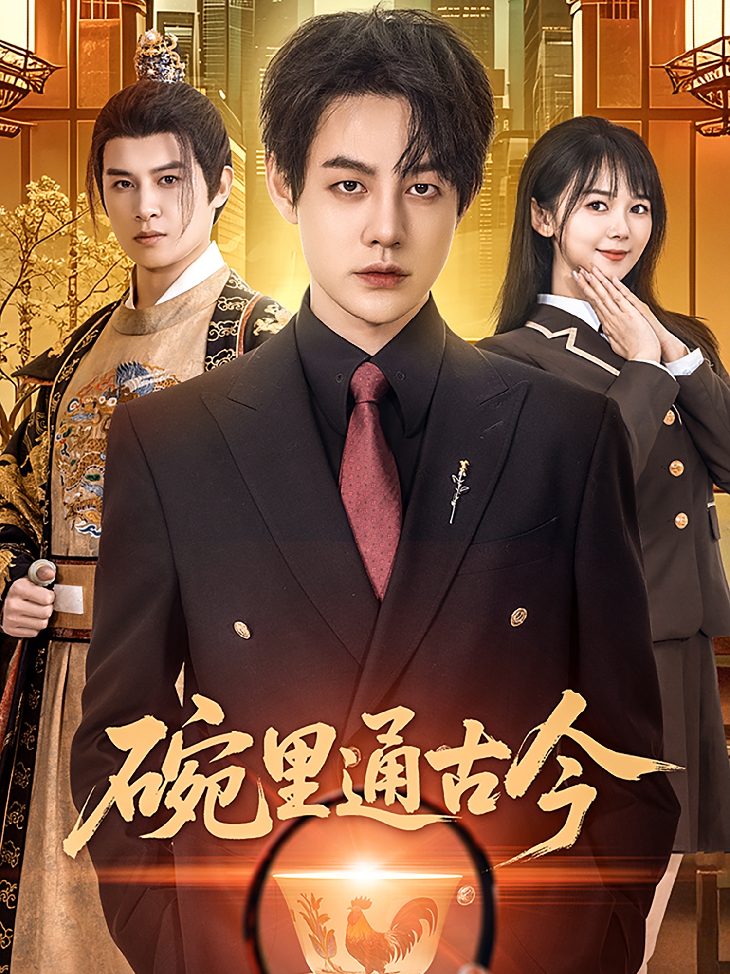 短剧《碗里通古今》 免费观看高清短剧全集，完整版在线无束缚自由享